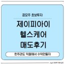 주식회사 지오팜헬스케어 | 공모주 &#39;제이피아이헬스케어&#39; 매도후기 및 투자포인트