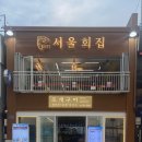 서울회집 이미지