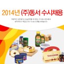 [동서채용] - 2014년 동서 수시채용 (~3/26) 이미지