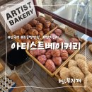 안국역 소금빵맛집 아티스트베이커리, 주차, 평일 캐치테이블웨이팅 후기