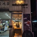 어덜나잇(Adulnight) 이미지