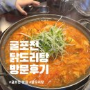 은평 삼산체육관 | [굴포천 맛집]백종원 홍탁집보다 맛있었던 굴포천 닭도리탕 방문 후기