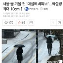 서울 올 겨울 첫 `대설예비특보`…적설량 최대 10cm↑ 이미지