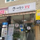 내친구김밥 - 관악구 호암로24길 32 | 내친구김밥
