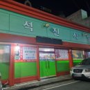 석진식당
