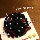 난이케이크 | 부산 광안리 주문 제작 케이크 난이케이크 | 크리스마스, 기념일 케이크 내돈내산 후기