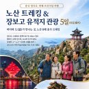 [11월 14일]노산 트레킹 &amp; 장보고 유적지 관광 5일 이미지