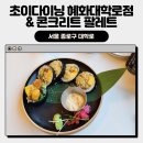 [혜화 맛집] 초이다이닝, 콘크리트 팔레트