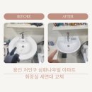 용인 처인구 집수리 삼환나우빌 아파트 화장실 세면대 교체로 깔끔한변신