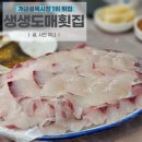 개금다락방 | 개금 횟집 추천하면 항상 나오는 그곳, 웨이팅 이유 납득! 제철회•방어 맛집 : 생생도매횟집