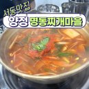 양정명동찌개마을 | [서동맛집] 찌개 맛이 끝내주는 서동 &#39;양정명동찌개마을&#39; 후기