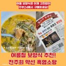 여름철 보양식 추천! 전주희 약선 흑염소탕 맛본 후기