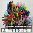 까사드로잉 회전연필꽂이 정리함 어린이 매직 싸인펜 색연필 정리함 구매후기