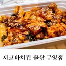 지코바양념치킨구영점 이미지