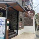 구나한의원 이미지