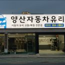 양산자동차유리