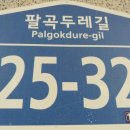 팔곡두레길 이미지