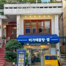 미가동태탕，찜