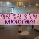 * 양산 증산 속눈썹 * 엠제이 아이래쉬에서 자연스럽게 >_<