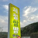 경기도 광주 맛집 | 쌈채소 제육볶음 게장 고등어 한식 찐맛집- [안영애 제철 쌈밥]