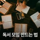 요즘의 책읽기 - 함께, 깊게 읽는 독서 모임 만드는 법 이미지