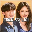 누난 내게 여자야2 출연진 나이 공개 또 띠동갑? 현커 탄생 스포