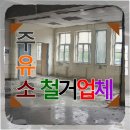 천지주유소 | 홍천 인테리어 철거업체 주유소철거업체 선택으로 비용 절감한 후기