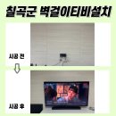 세븐일레븐 칠곡효성해링턴점 | 칠곡군무타공TV설치, 칠곡남율효성해링턴플레이스3단지 현장!