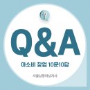수정공부방 | 공부방 창업 Q&amp;A｜교육 경험이 경쟁력이 될까? 아소비창업 현실 상담 핵심정리