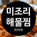 미조리 | 경산옥산동맛집 경산맛집 미조리해물찜 솔직후기