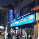 반포대로22길 89 | [교대 리얼 맛집] 이가네양꼬치 교대1호직영점 - 양꼬치도 진짜 진짜 맛있다는걸 처음 알았네요 🤩