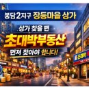 봉담부동산중개 | 봉담2지구, 장등마을 상가 중개, 왜 초대박부동산을 먼저 찾을까요?