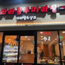 라라쿵푸 마라탕 네이버블로그