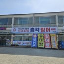 총각장어합덕점