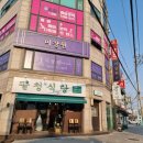 모퉁이집 본점 이미지