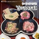 대도카서비스 | 김해율하고기집 추천 갈매기살이 맛있는 갈매기대도 김해율하점 방문후기