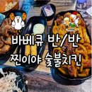 찐이야 - 여수시 시청동3길 12-8 | 도화동 찐 불향 가득한 찐이야숯불치킨 방문 후기