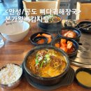 본가왕뼈감자탕 | 안성 뼈해장국 본가왕뼈감자탕 공도맛집