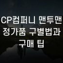 CP컴퍼니 맨투맨 정가품 구별법과 구매 팁