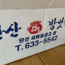 단산떡방앗간