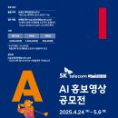 공모전사이트 - SK텔레콤 오픈 2025 AI 홍보 영상 공모전 이미지