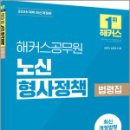 2025 해커스공무원 노신 교정학 법령집,노신,해커스공무원 이미지