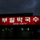 부일막국수 이미지