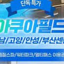 아쿠아필드 고양점 이미지