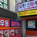 한신 밥집