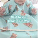 한샘어린이집 | 자기주도이유식턱받이 추천 아이주 식탁일체형 긴팔오픈형 솔직후기