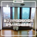 청아람아파트 | 대구 동구 신천청아람아파트 블랙스텐미세촘촘망 시공 후기