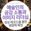 예술인의 공감 소통과 이미지 리더십: 경성 레코드를 통한 영향력 확장 이미지