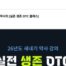 💊26년도 새내기 약사 필수 실전 생존 OTC 강의 🔥 이미지