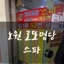 [로또명당] 로또 1등 최다 배출 노원 로또 &lt;스파&gt; 주말 방문 후기